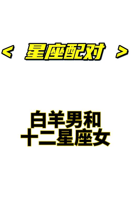 白羊女和哪个星座男最匹配呢？