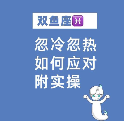 双鱼男生为什么对我忽冷忽热，这种情况该怎么办？