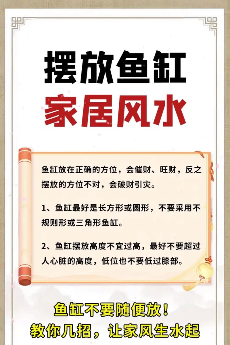 家居风水鱼缸摆放位置有哪些风水禁忌需要注意？