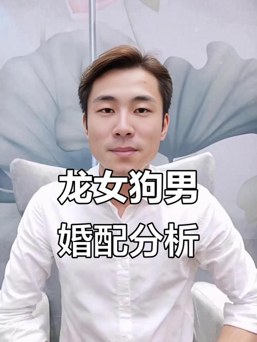 狗和龙结婚后他们的婚姻生活会是怎样的幸福结局呢？