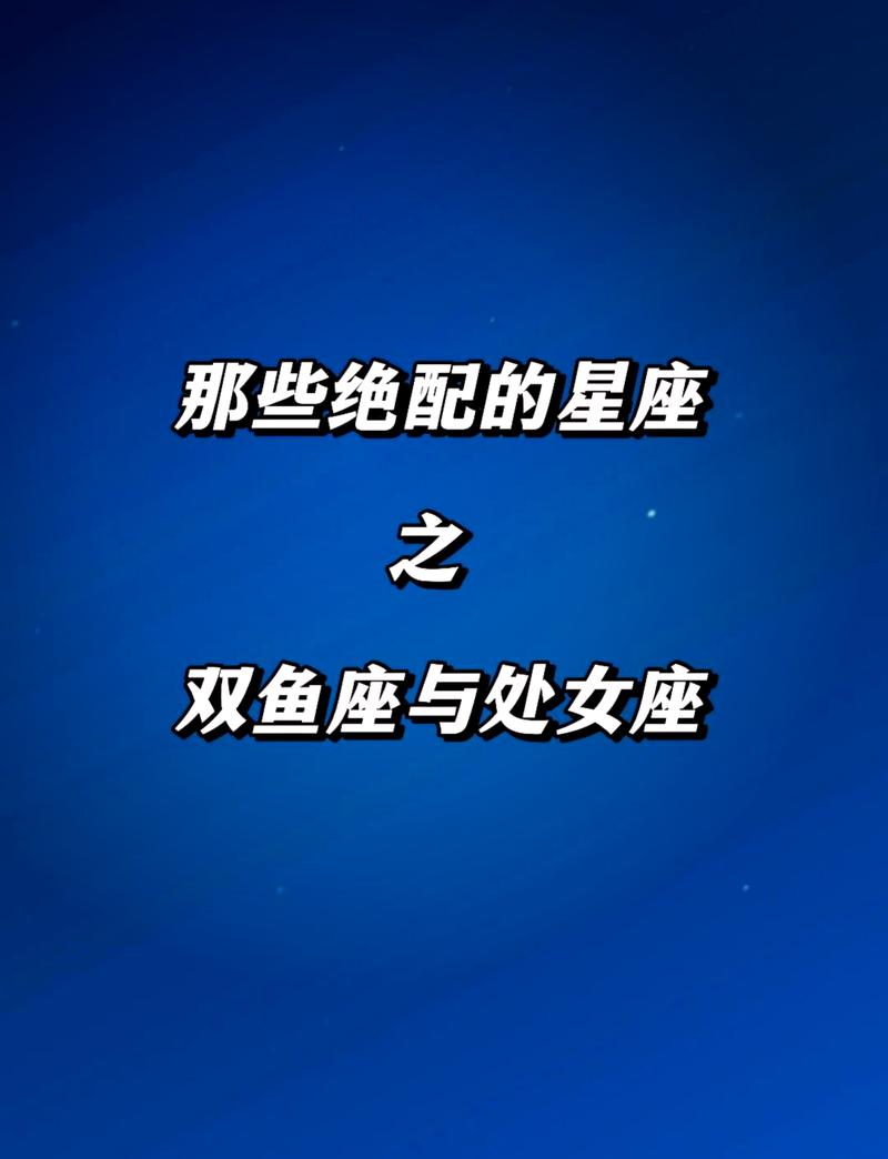 双鱼座和处女座结合是否是理想的婚姻伴侣？