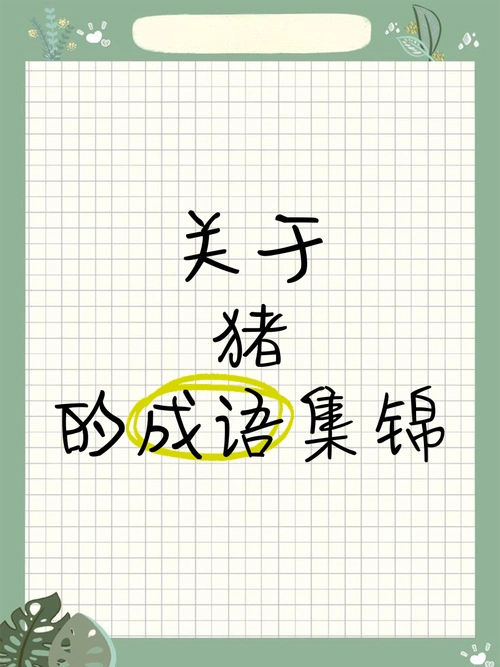 关于猪的成语有哪些？能否列出12生肖中猪的相关四字成语大全？