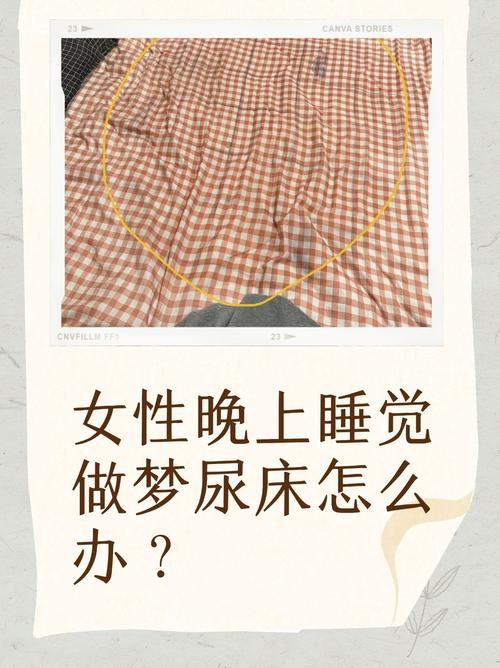 女人梦到尿床是什么征兆？预示着什么含义？