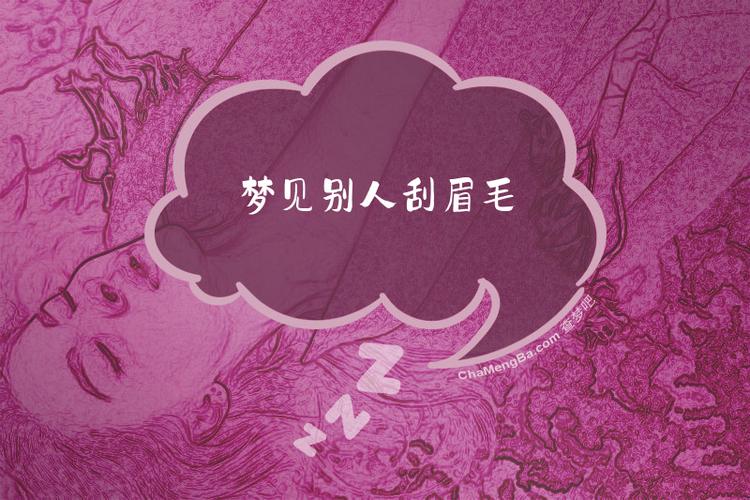 梦见刮眉毛不小心刮掉很多是什么预兆？