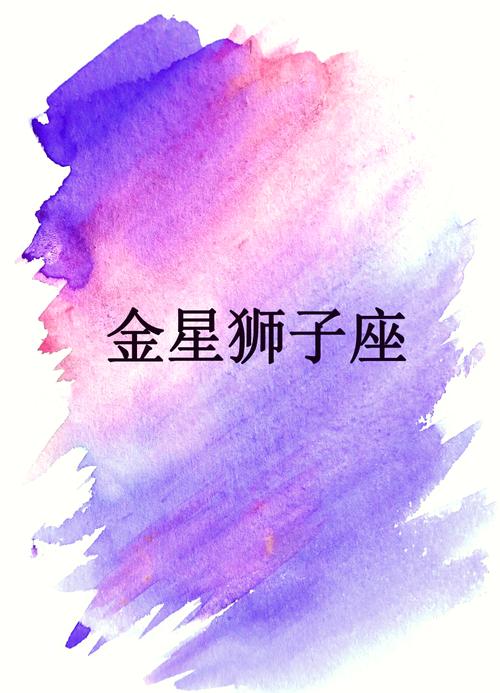 金星和火星都位于狮子座吗？这是狮子座之星的排列吗？
