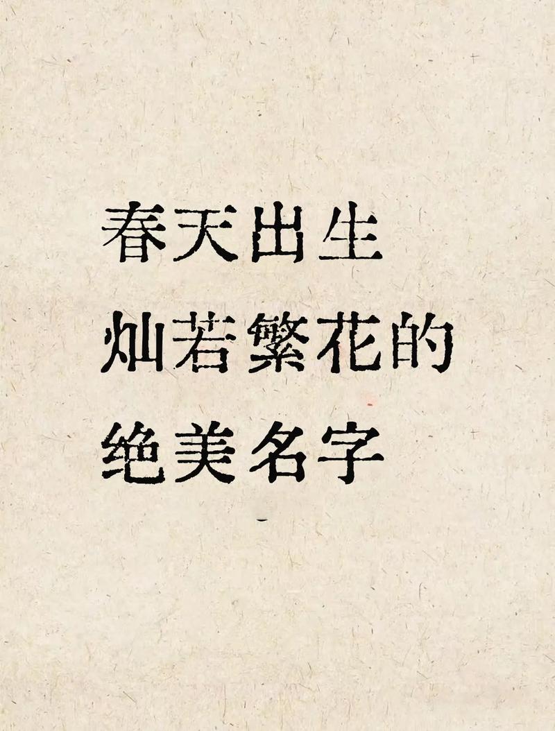 寓意春天的字有哪些可依用来给孩子起名？