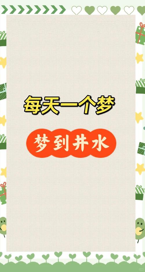 梦见家里打水井预示着什么吉凶？