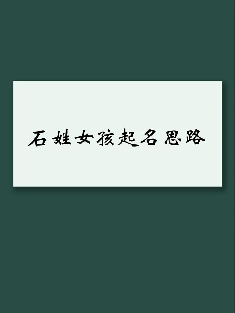 石姓属兔宝宝取什么名字既吉利又吉祥呢？