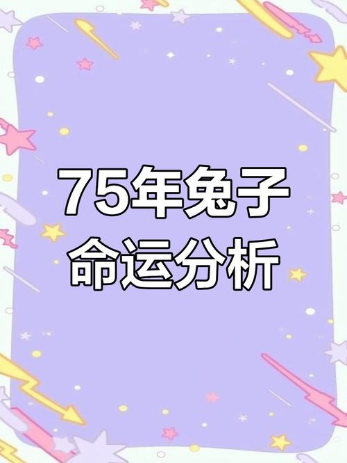 1975年属兔正月十二亥时出生的人，运气如何？