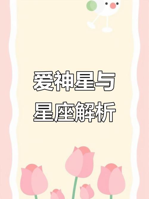 爱神星座在星盘中代表什么它如何影响一个人的魅力？