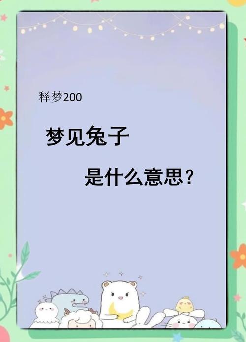 女人梦见兔子是什么征兆？周公解梦里有什么含义？