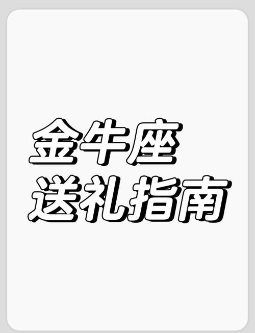 送金牛座什么礼物最适合？金牛座礼物推荐清单