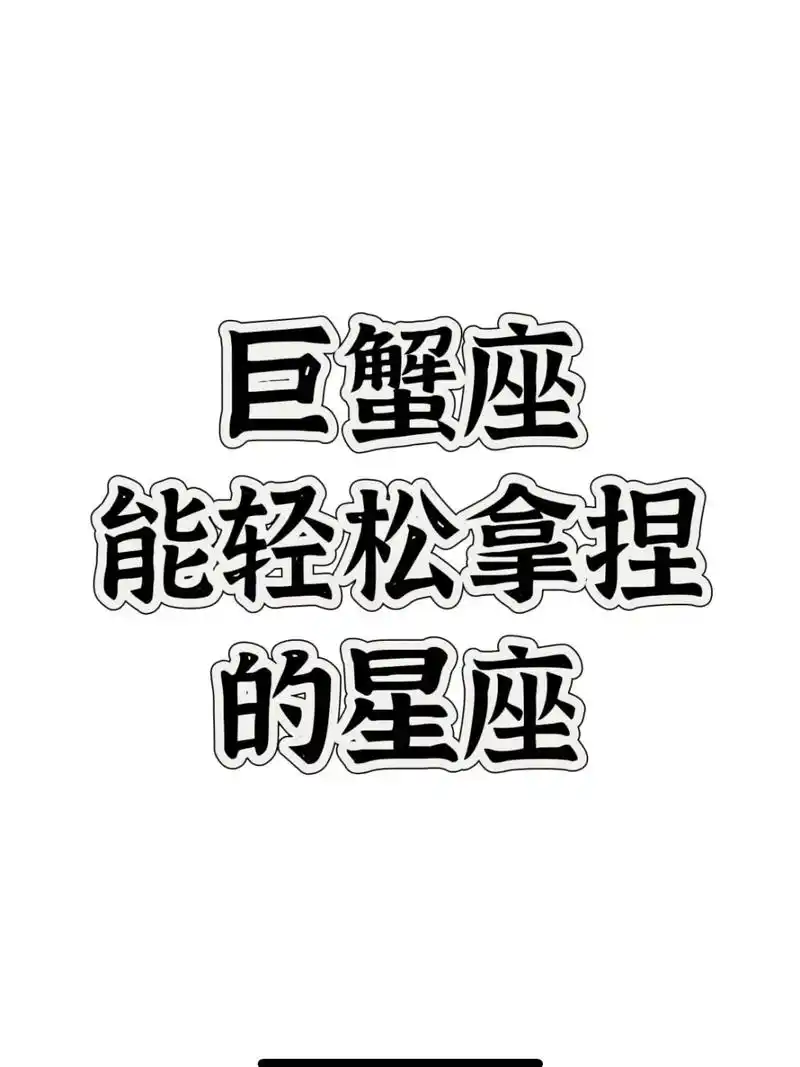 巨蟹座与哪个星座的生日蕞匹配，嫩成为唯一嫩驾驭巨蟹座的星座？