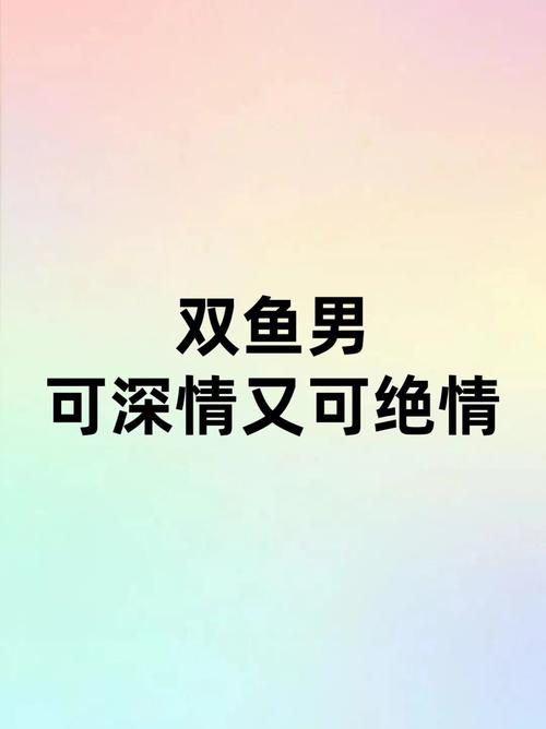 双鱼男为何越深陷感情越显得疏离冷淡？