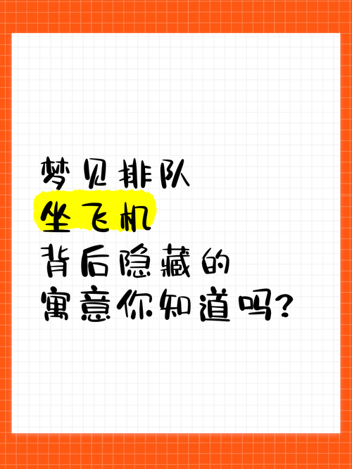 梦见坐飞机是什么预兆或象征？