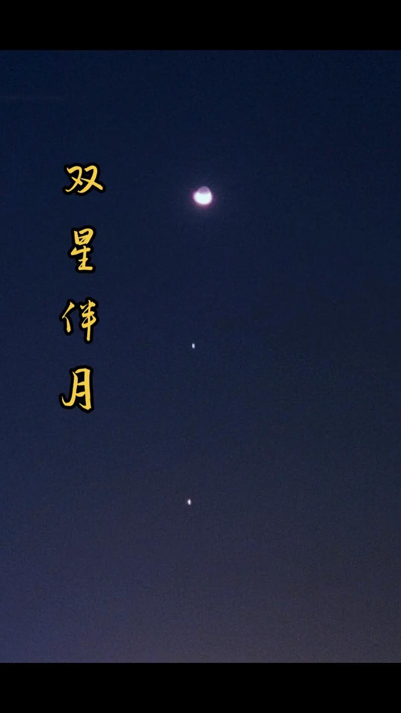 双星伴月预示着什么吉祥寓意？