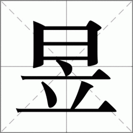 昱字在汉字文化中代表什么含义，是吉是凶？