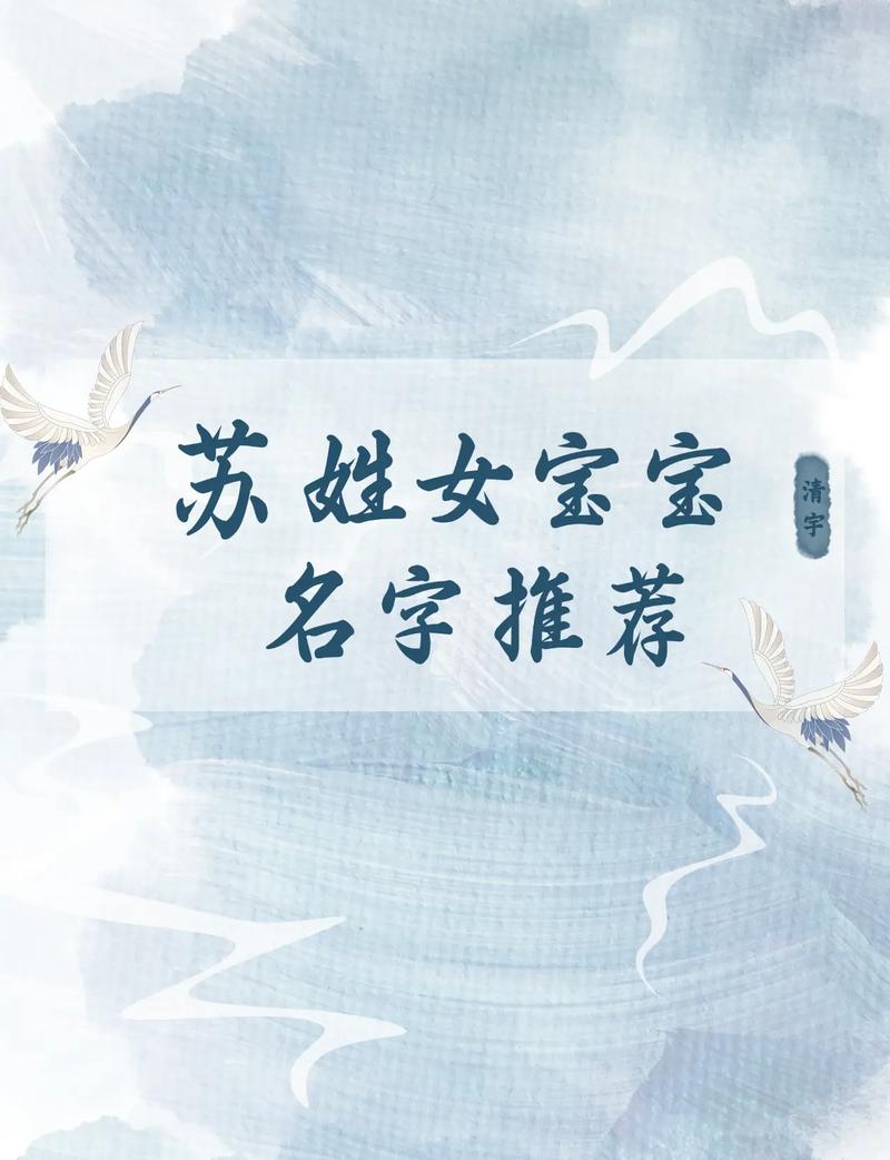 有没有苏姓女孩的古风好听名字推荐？