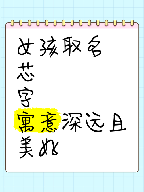 有哪些寓意美好的女孩名字中包含芯字？