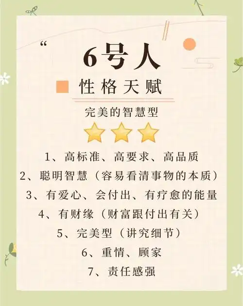 六号人的性格特点有哪些具体表现？