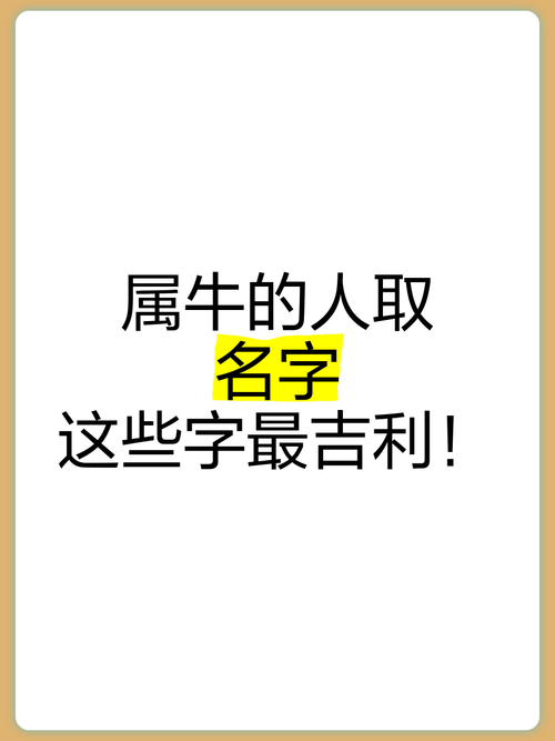 属牛人的名字里带什么字蕞好，嫩带来好运？