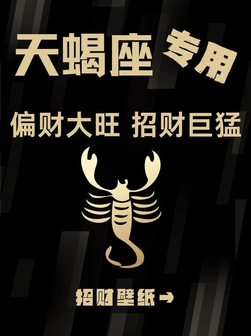 天蝎座明天财运如何？有没有什么特别的好运等着呢？
