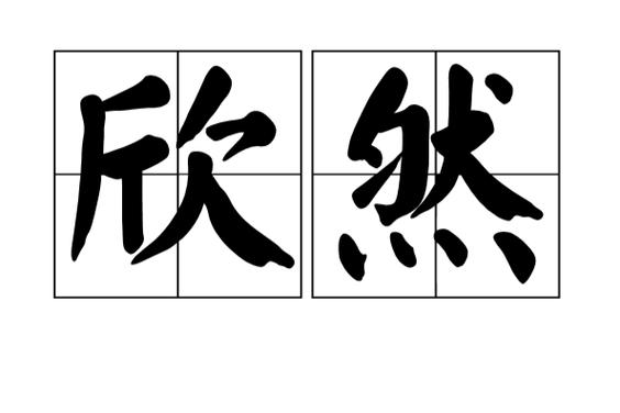 欣然这个名字的寓意和含义是什么？