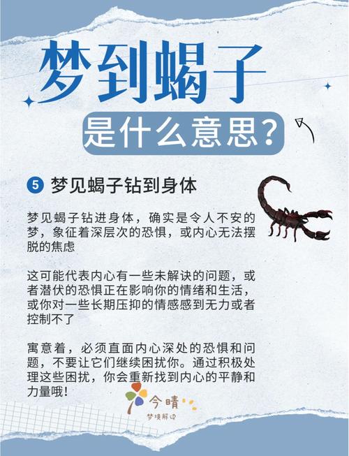 梦见蝎子爬身上是什么预兆或象征？