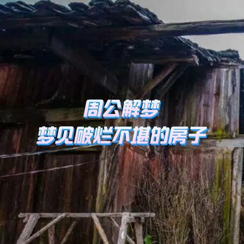梦见破房子预示着什么周公解梦中的破房子有什么特殊含义？
