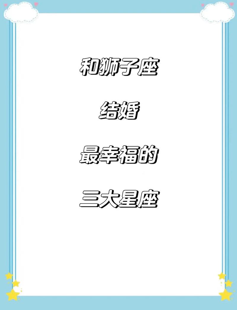 狮子男最适合和哪个星座结婚，能获得幸福呢？