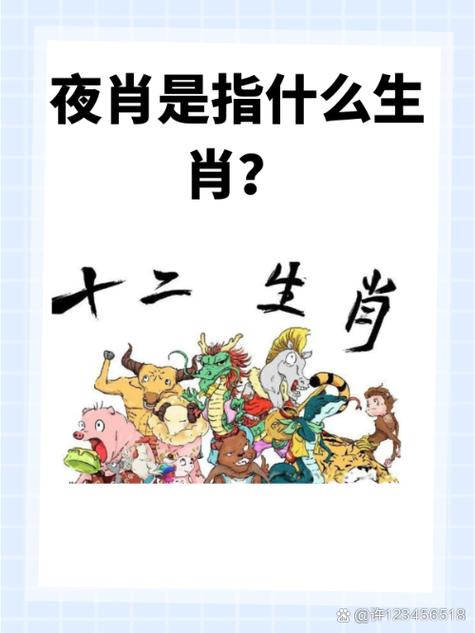 十二生肖中哪些属于夜肖，夜肖具体是哪几个生肖呢？