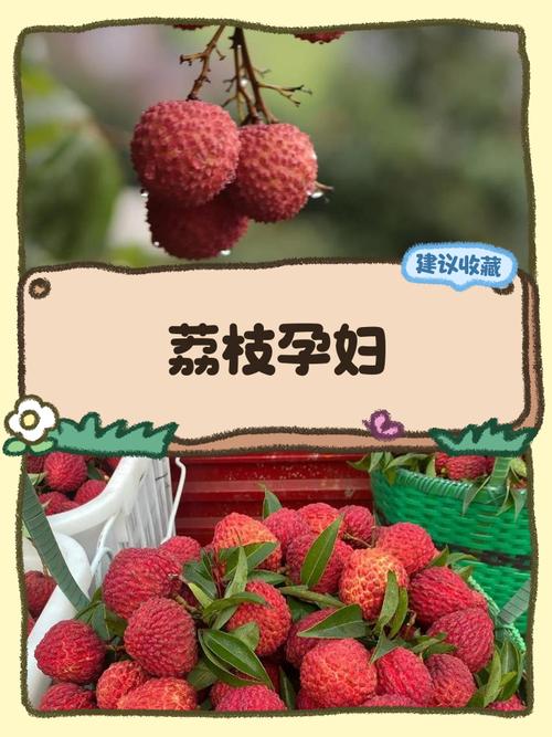 孕妇梦见摘荔枝预示着什么吉凶？