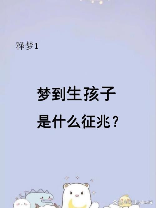 梦见朋友生小孩预示着什么？有什么特殊含义？