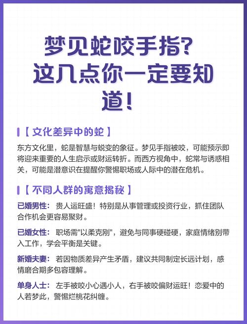女人梦见被蛇咬手指，这究竟是什么预兆或含义呢？
