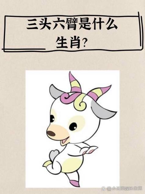 三头六臂的生肖是哪一个？