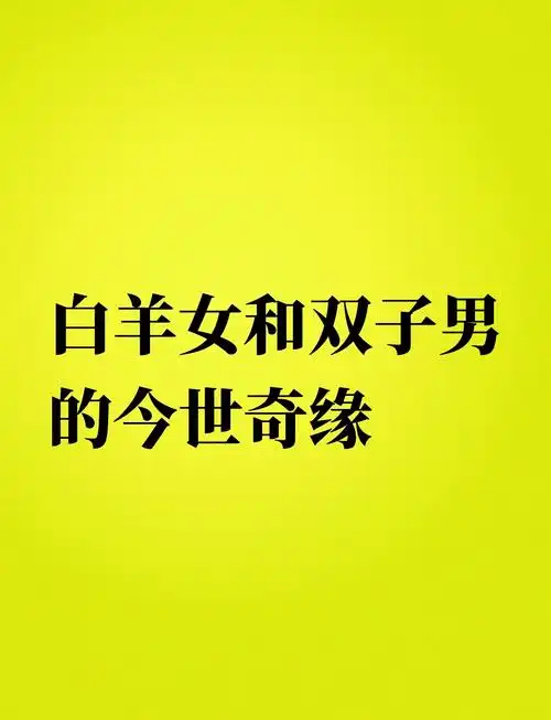 双子座男生和白羊座女生恋爱运势如何？感情匹配度高吗？