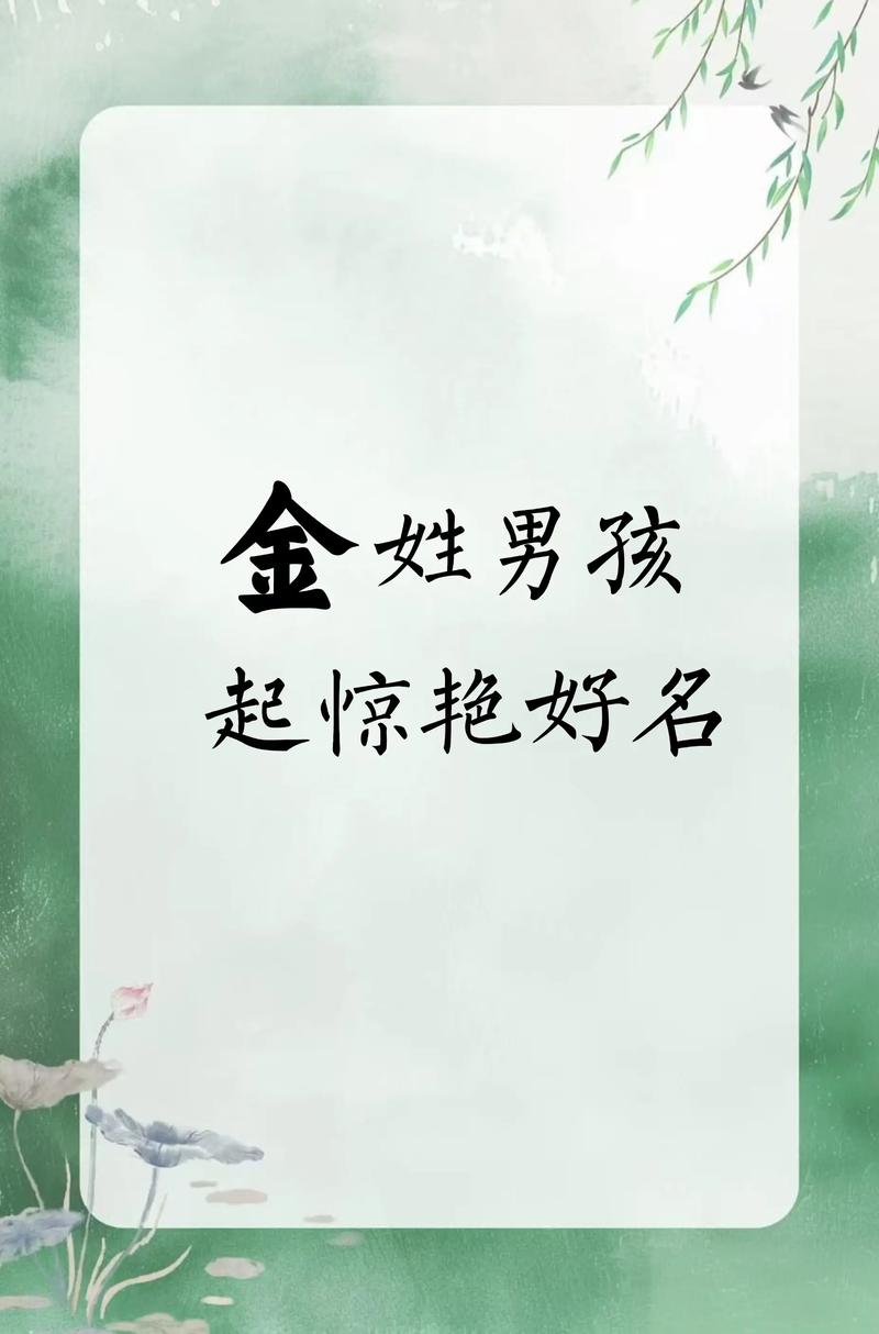 请问有没有姓金男孩三个字的名字大全，可以取个带金字的男孩名字？