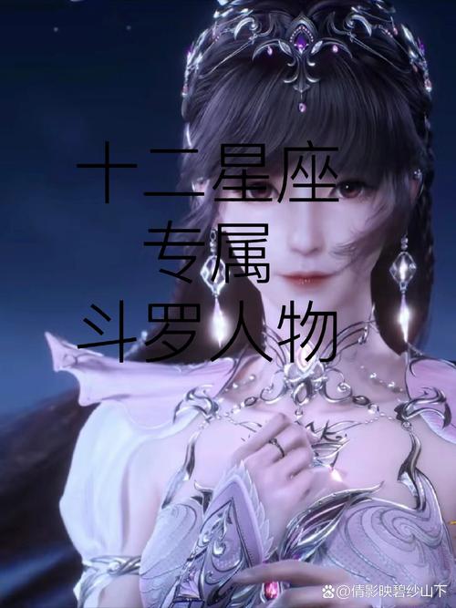 斗罗大陆中十二星座属相的斗罗人物分别有哪些特点？