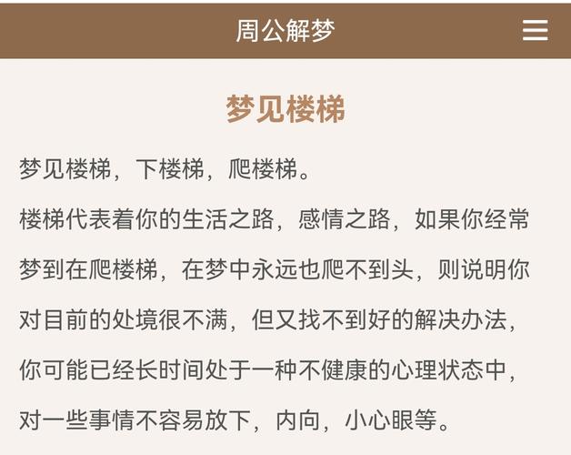 梦见别人爬楼梯预示着什么？周公解梦中的寓意是什么？