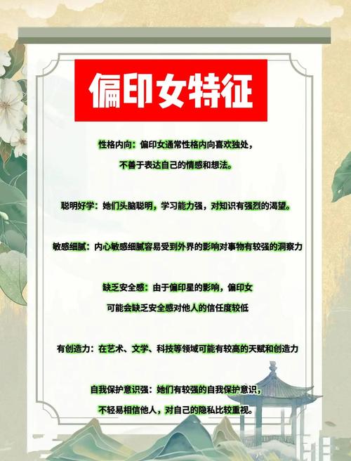 身弱日柱坐偏印的女性，她们的个性特点是否真的非chang古怪呢？