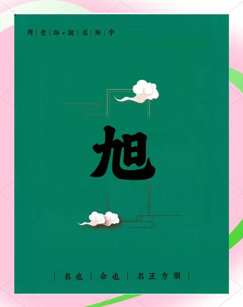 旭字搭配哪个字寓意好，特别适合属虎的人呢？