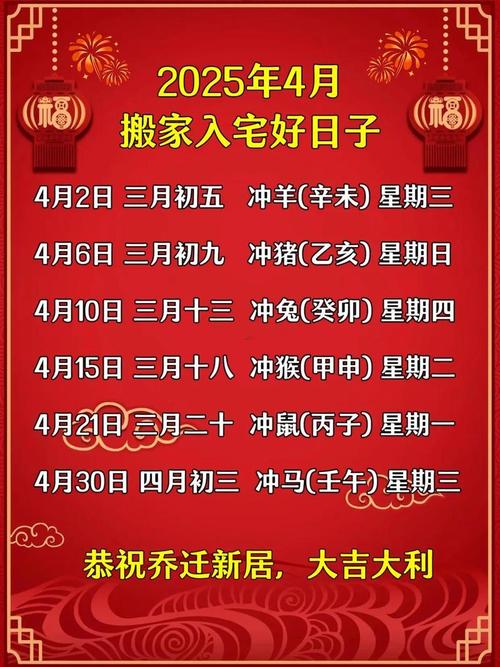4月份乔迁新居的最佳吉日是哪一天？