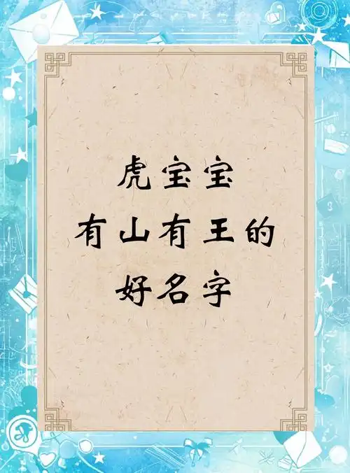 有没有带山字旁寓意好的名字推荐，适合虎年女孩，吉利又好听？