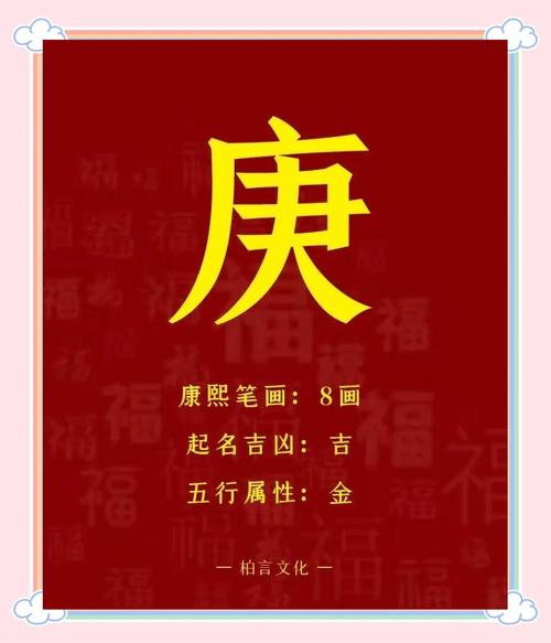 庚字五行属什么名字里有什么寓意和含义？