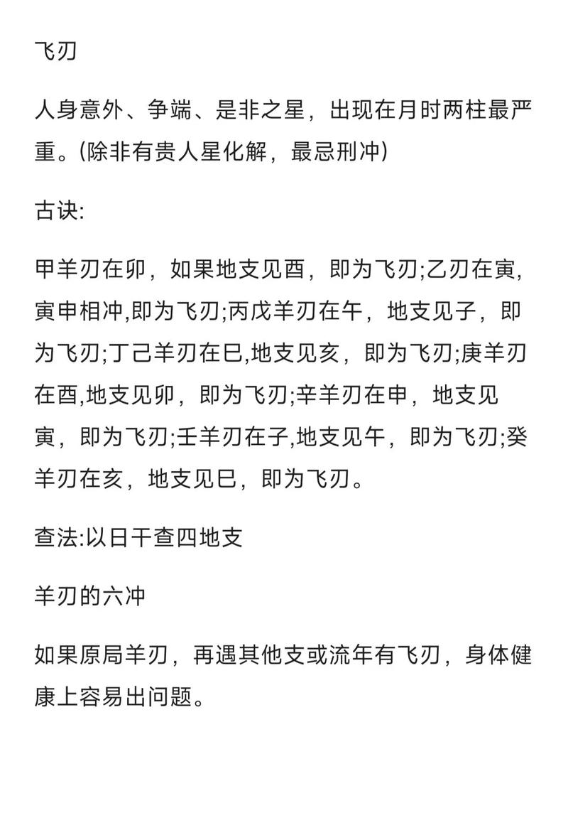 八字中飞刃代表什么如何将其转化为以增强伤害描述？
