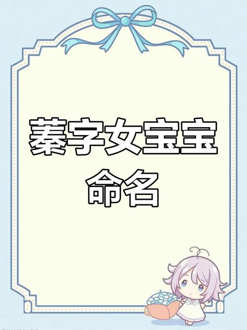 有没有好听寓意好又洋气的女孩名字，名字里带蓁字？