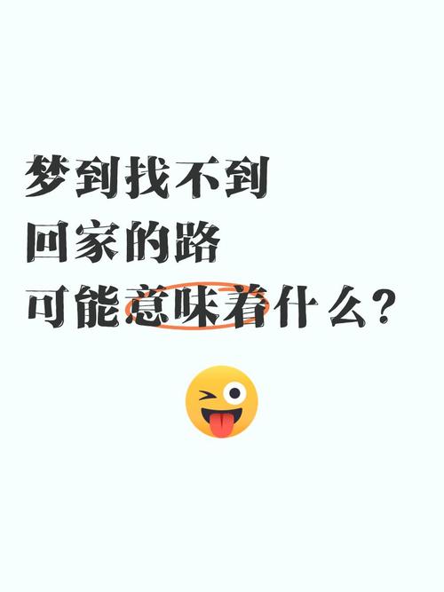 梦见回家的路为何如此艰难，预示着什么深层含义？
