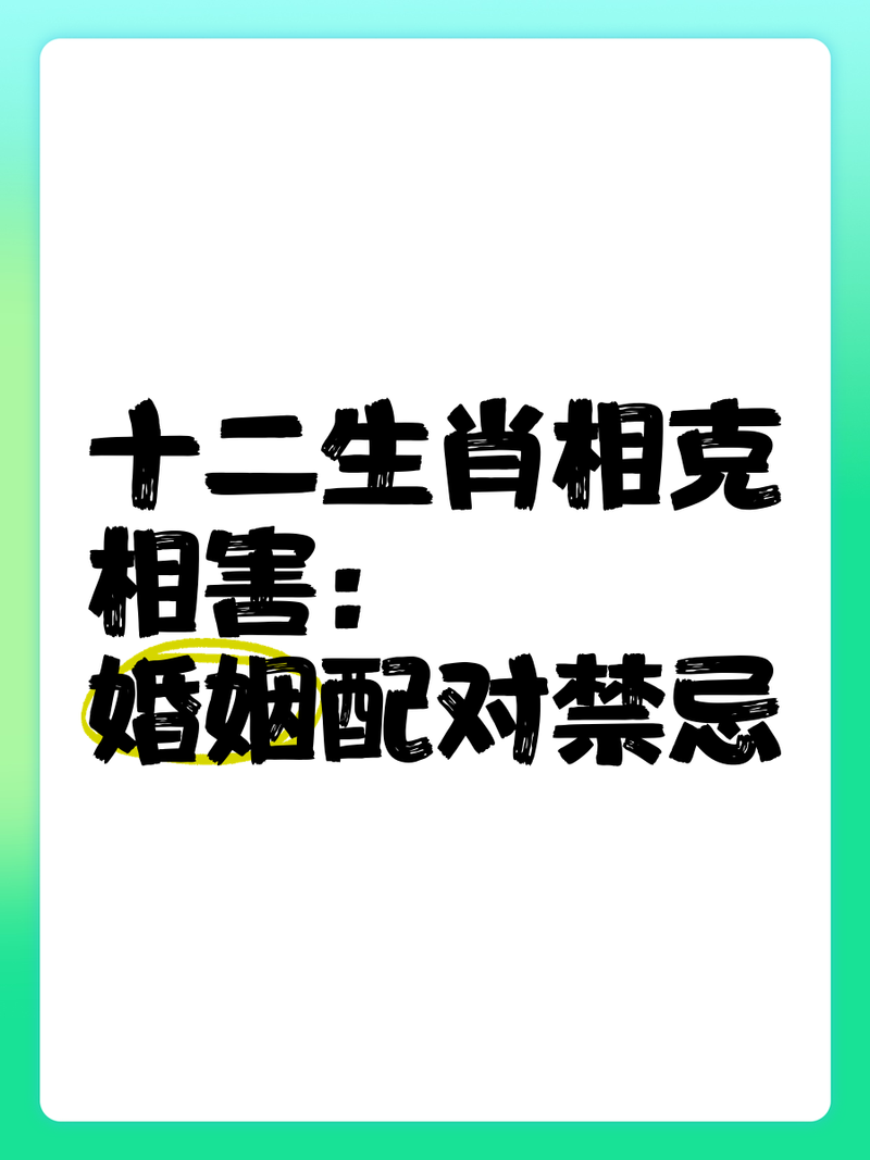 哪些生肖相克，不宜结婚？