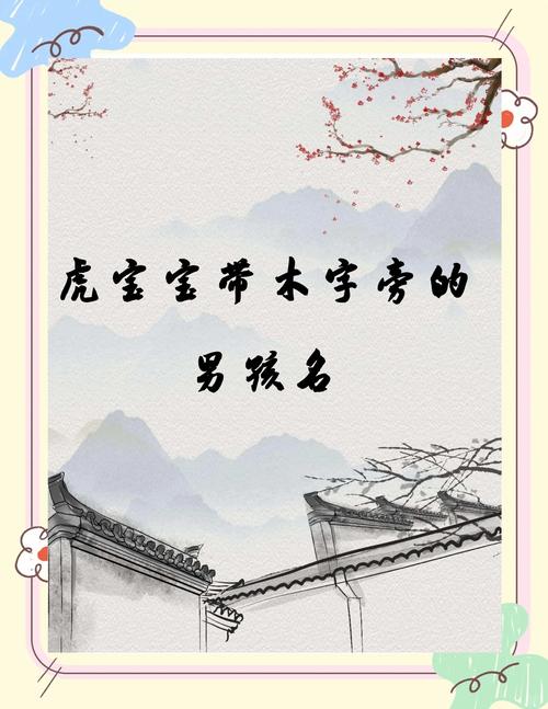 有没有什么带木字旁寓意吉祥的名字，适合虎宝宝呢？
