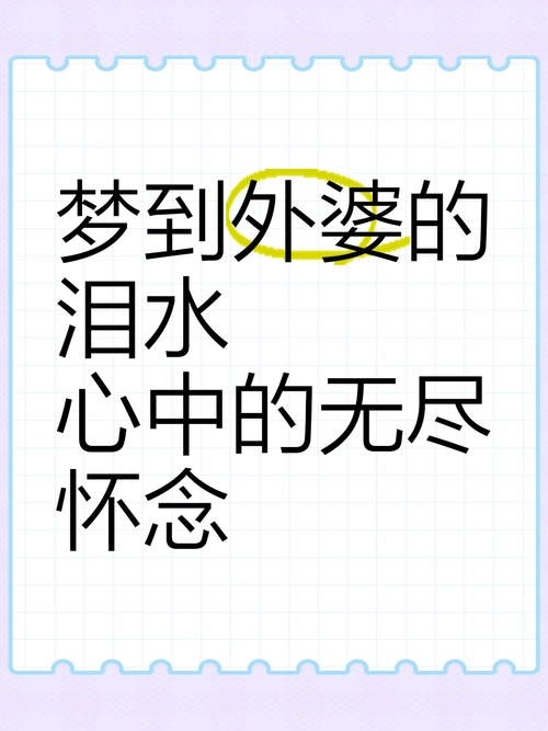 梦见已故外婆大哭预示着什么？有什么特殊含义吗？